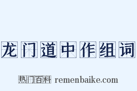 龙门道中作组词是什么意思的图片